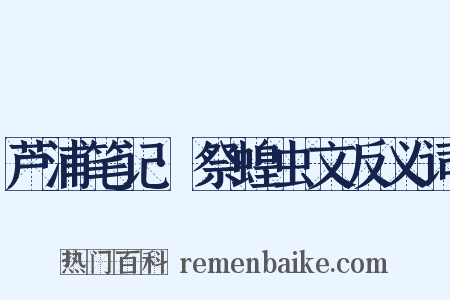芦浦笔记·祭蝗虫文反义词是什么意思的图片